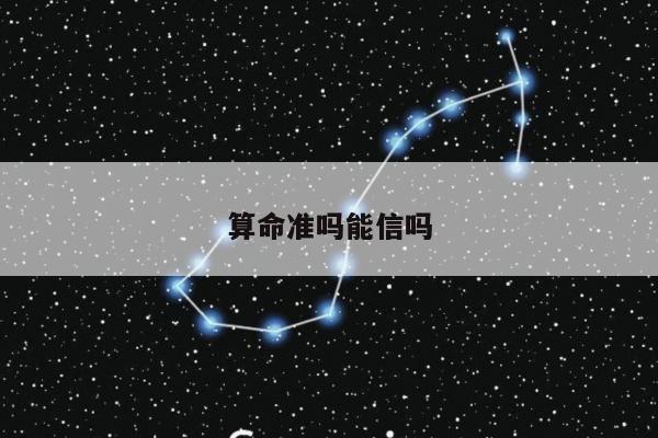 算命准吗能信吗