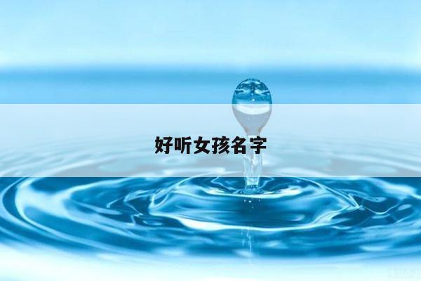好听女孩名字