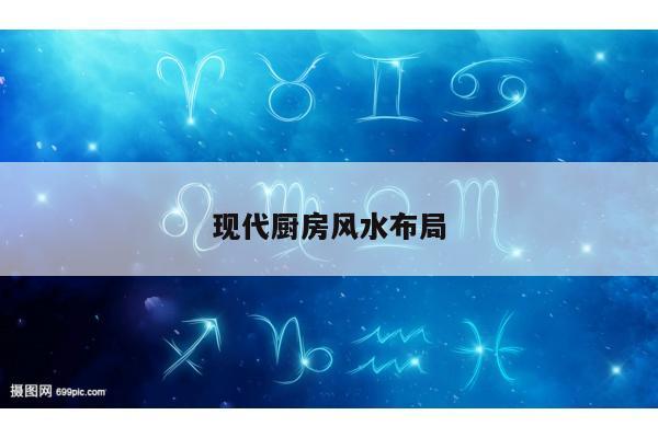 现代厨房风水布局