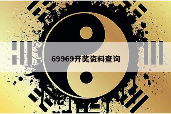 69969开奖资料查询