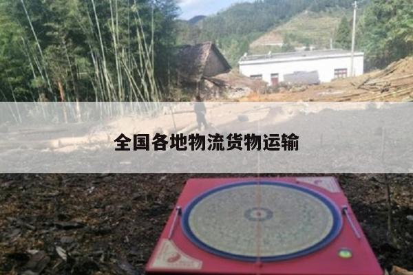 全国各地物流货物运输