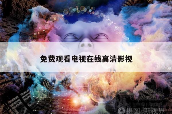 免费观看电视在线高清影视