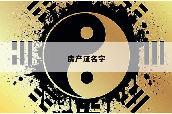 房产证名字