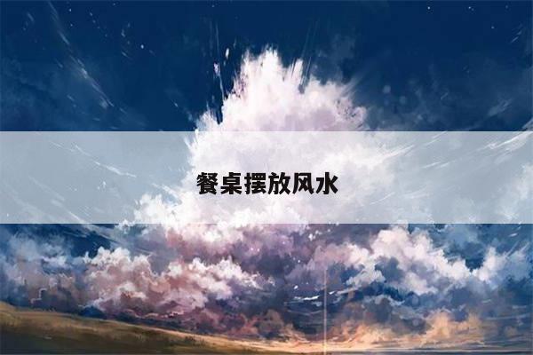 餐桌摆放风水