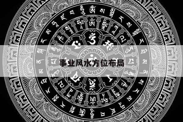事业风水方位布局