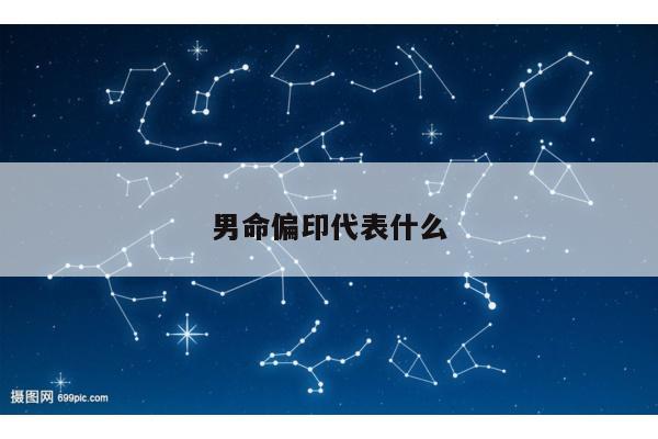 男命偏印代表什么