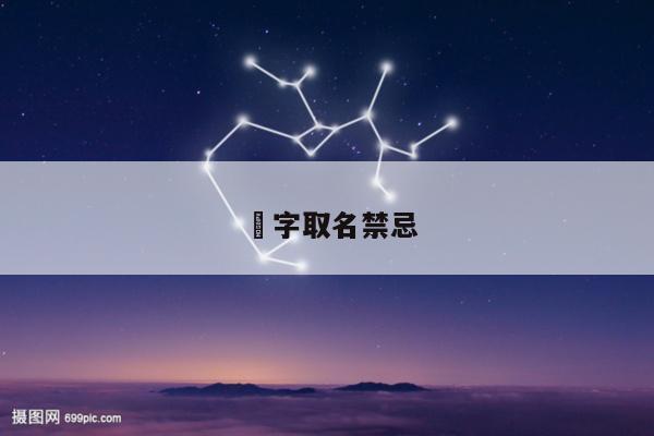 祎字取名禁忌
