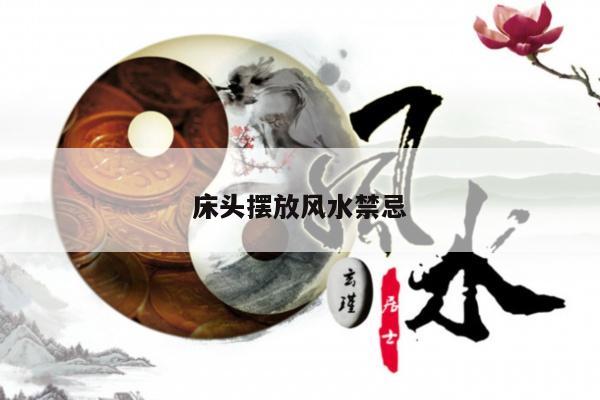 床头摆放风水禁忌