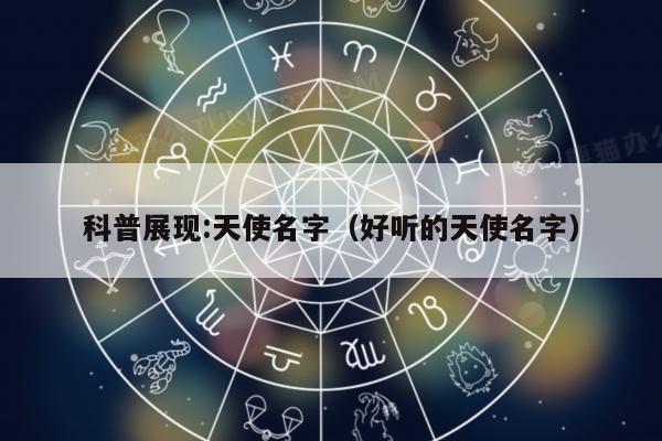 科普展现:天使名字（好听的天使名字）