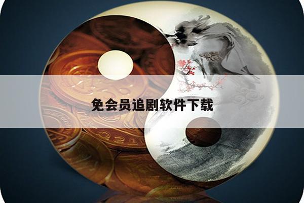 免会员追剧软件下载