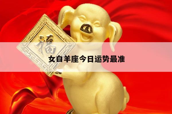女白羊座今日运势最准