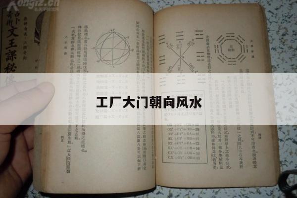 工厂大门朝向风水
