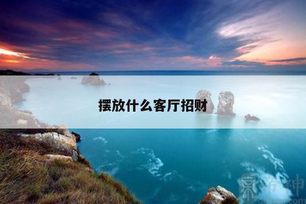 摆放什么客厅招财