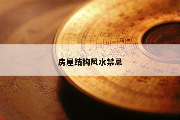 房屋结构风水禁忌