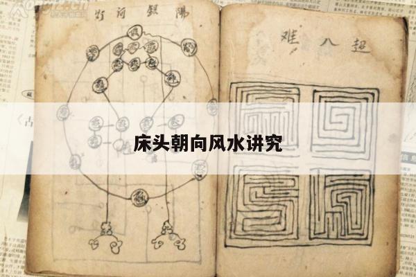 床头朝向风水讲究