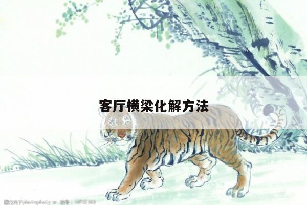 客厅横梁化解方法