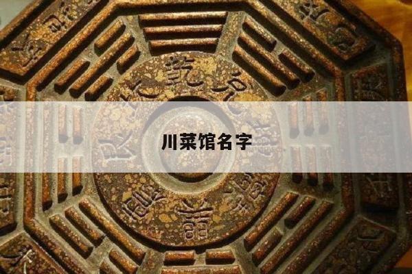 川菜馆名字