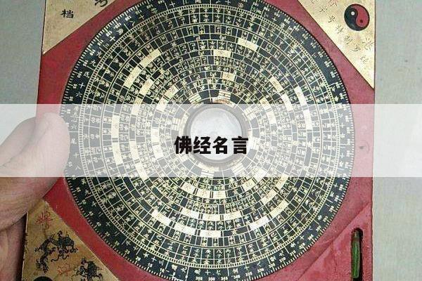 佛经名言