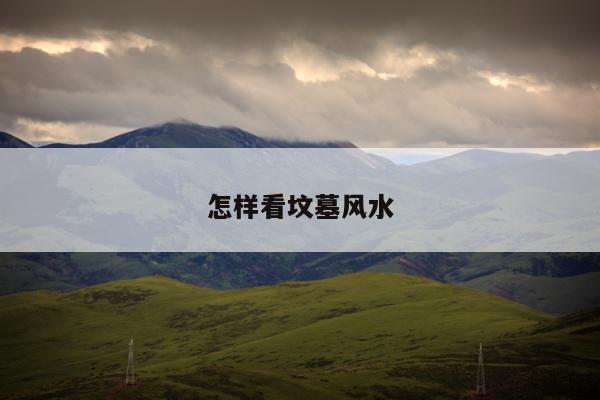 怎样看坟墓风水