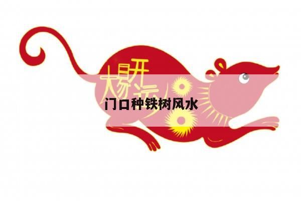 门口种铁树风水