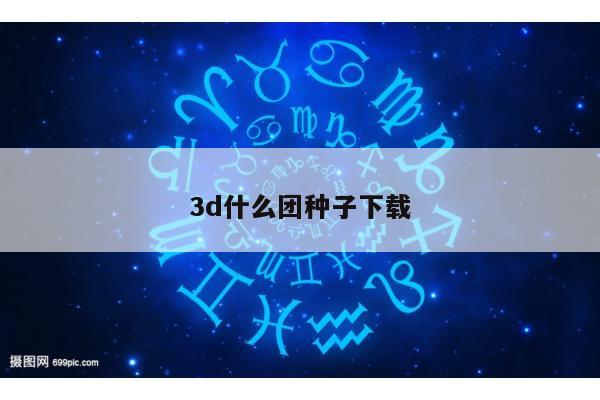 3d什么团种子下载