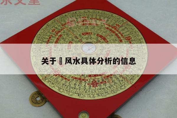 关于​风水具体分析的信息