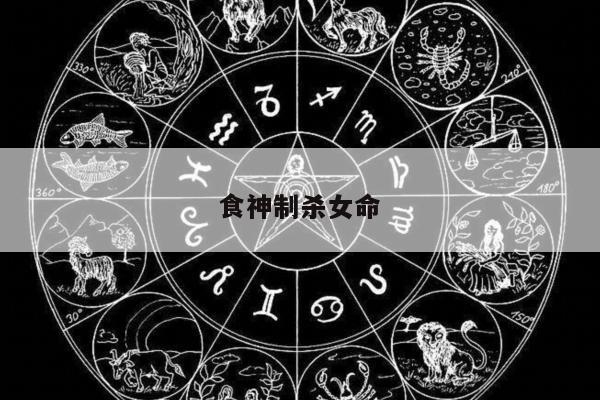 食神制杀女命