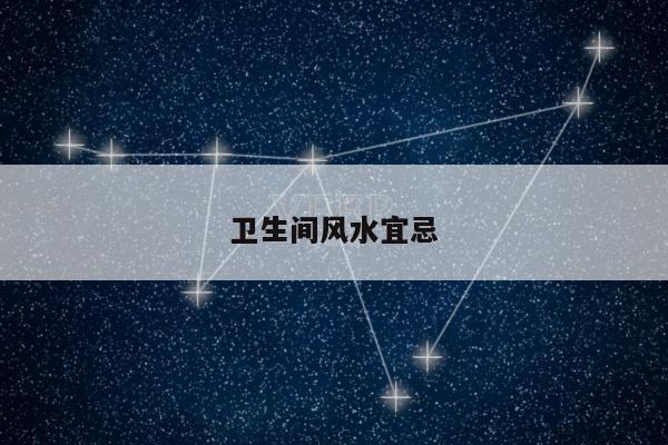卫生间风水宜忌