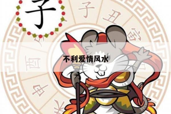 不利爱情风水