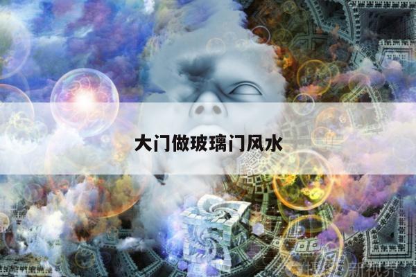 大门做玻璃门风水