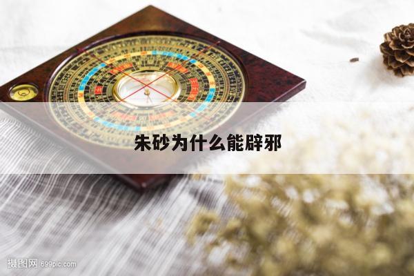 朱砂为什么能辟邪