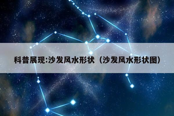 科普展现:沙发风水形状（沙发风水形状图）