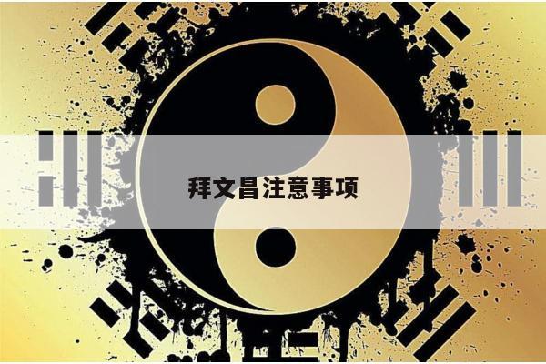 拜文昌注意事项