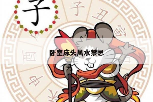 卧室床头风水禁忌