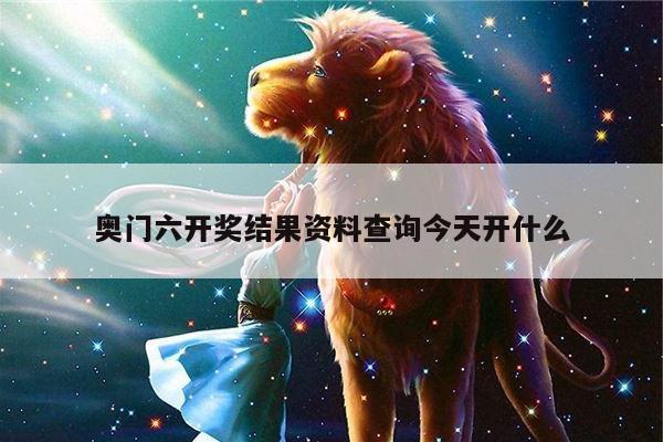 奥门六开奖结果资料查询今天开什么