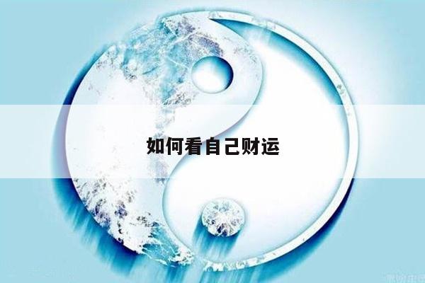 如何看自己财运