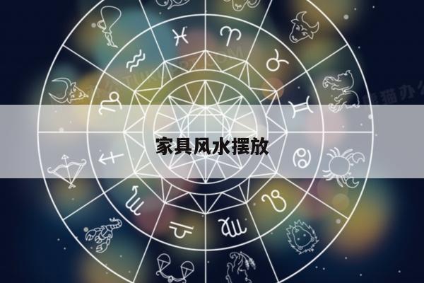 家具风水摆放