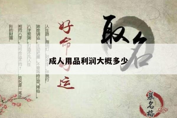 成人用品利润大概多少