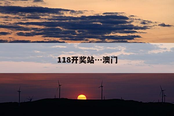 118开奖站…澳门
