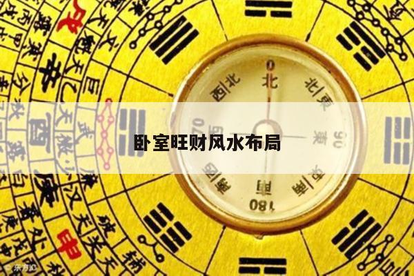 卧室旺财风水布局