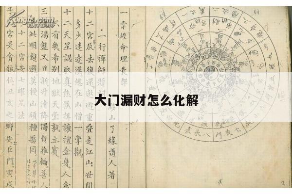大门漏财怎么化解