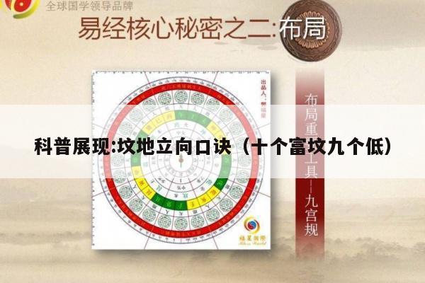 科普展现:坟地立向口诀（十个富坟九个低）