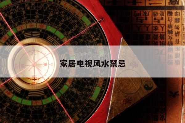 家居电视风水禁忌