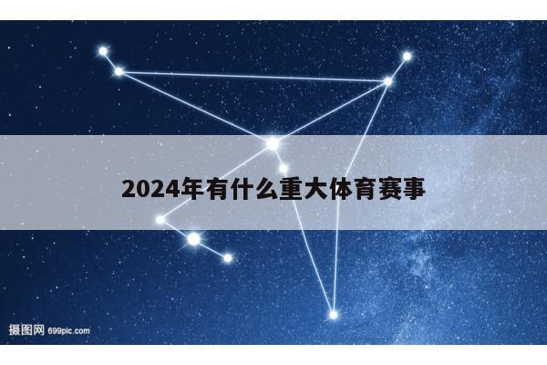2024年有什么重大体育赛事