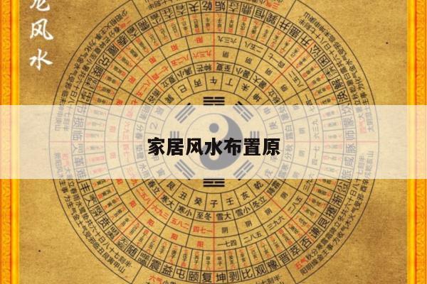家居风水布置原