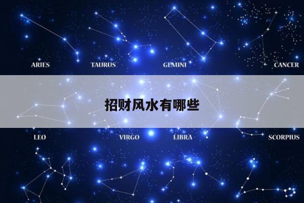 招财风水有哪些
