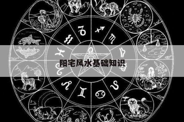 阳宅风水基础知识