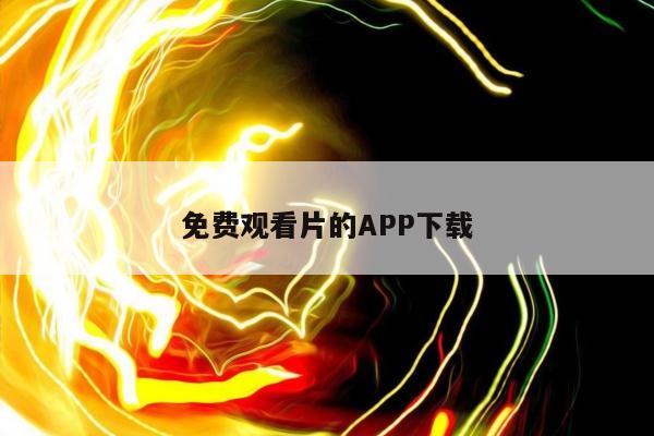 免费观看片的APP下载