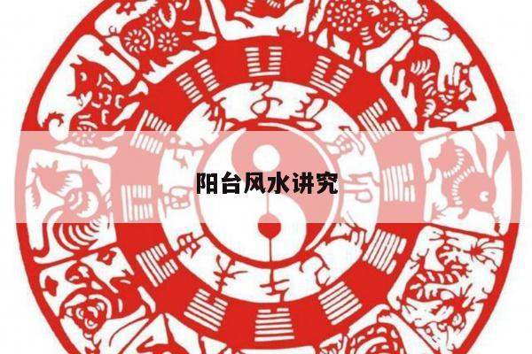 阳台风水讲究