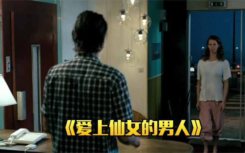 爱上仙女的男人,爱上仙女的男人讲什么